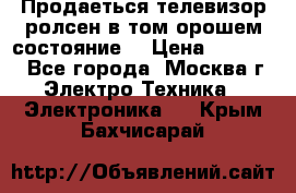 Продаеться телевизор ролсен в том орошем состояние. › Цена ­ 10 000 - Все города, Москва г. Электро-Техника » Электроника   . Крым,Бахчисарай